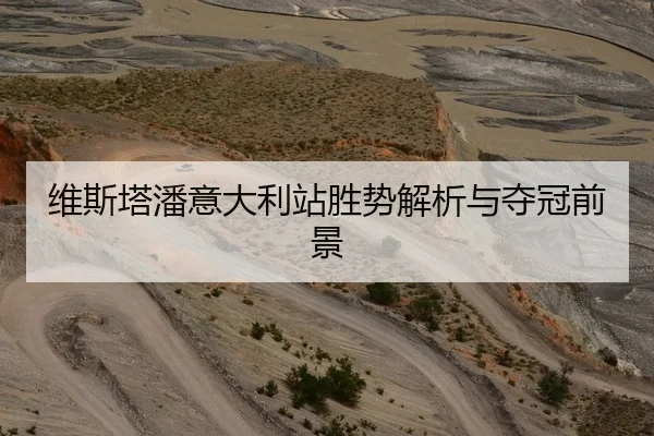 维斯塔潘意大利站胜势解析与夺冠前景